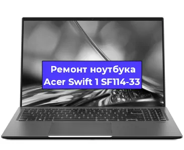Ремонт ноутбука Acer Swift 1 SF114-33 в Екатеринбурге